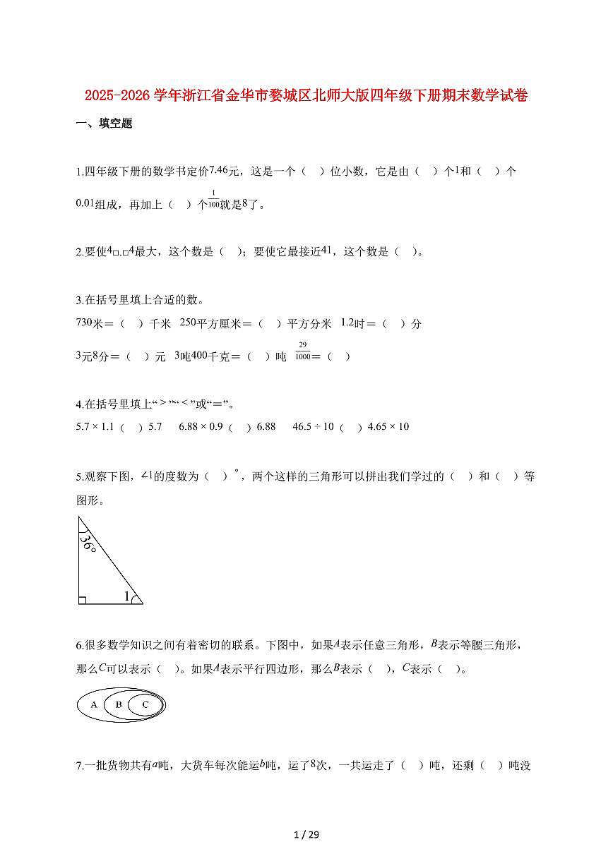 2025_2026学年浙江省金华市婺城区北师大版四年级下学期期末检测数学检测试卷【附解析】第1页