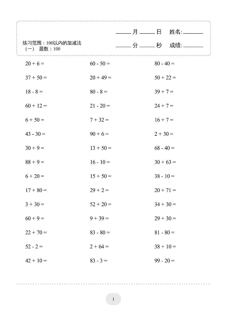 一年级人教版上册数学100以内的加减法（练习）4000题第3页