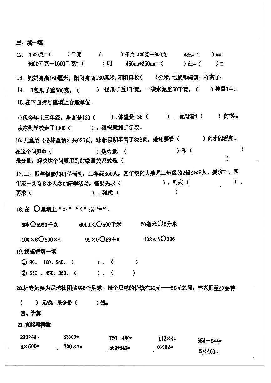 山东省青岛市即墨区2025-2026学年第一学期三年级数学期中试卷（无答案）第2页