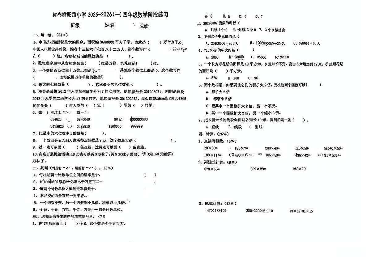 山东省青岛市淮阳路小学2025-2026学年第一学期四年级数学期中试卷（无答案）第1页