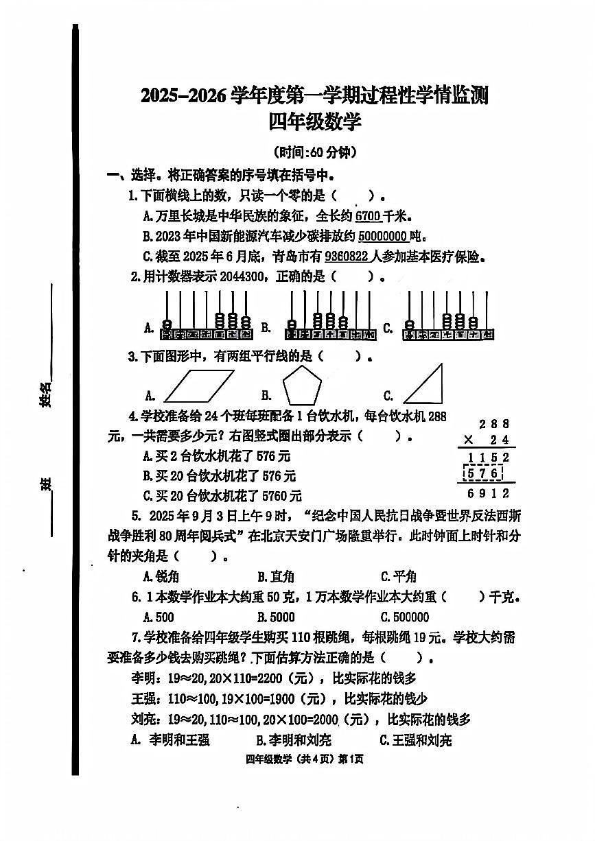 山东省青岛市黄岛区2025-2026学年第一学期四年级数学期中试卷（无答案）第1页