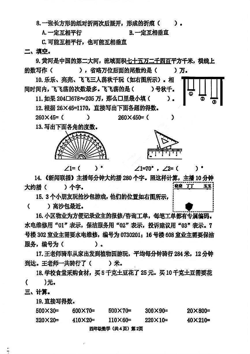 山东省青岛市黄岛区2025-2026学年第一学期四年级数学期中试卷（无答案）第2页