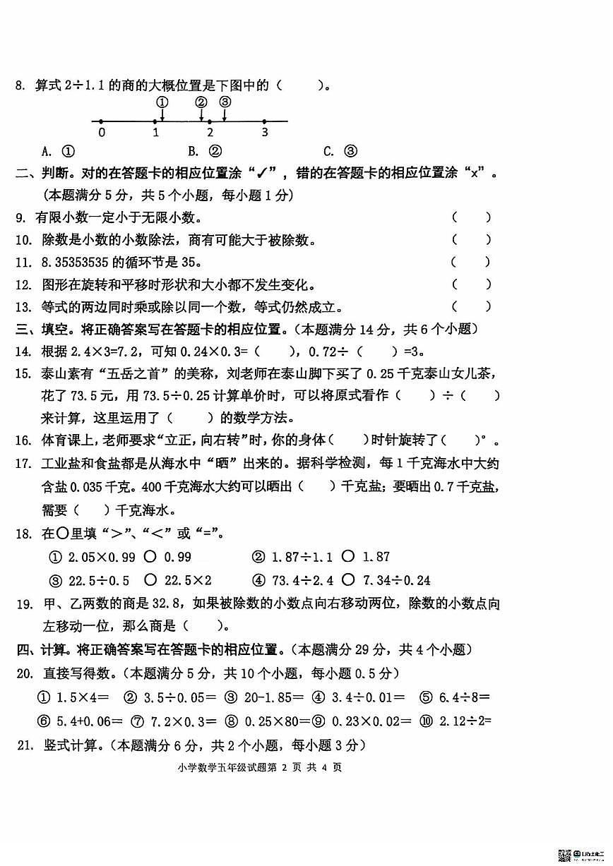 山东省青岛市城阳区2025-2026学年第一学期五年级数学期中试卷（无答案）第2页