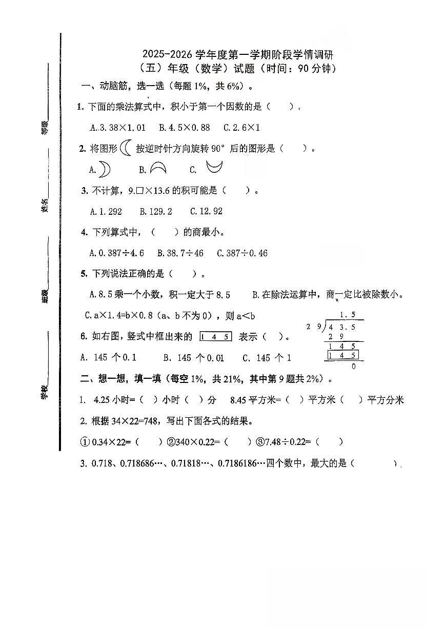 山东省青岛市桦川路小学2025-2026学年第一学期五年级数学期中试卷（无答案）第1页