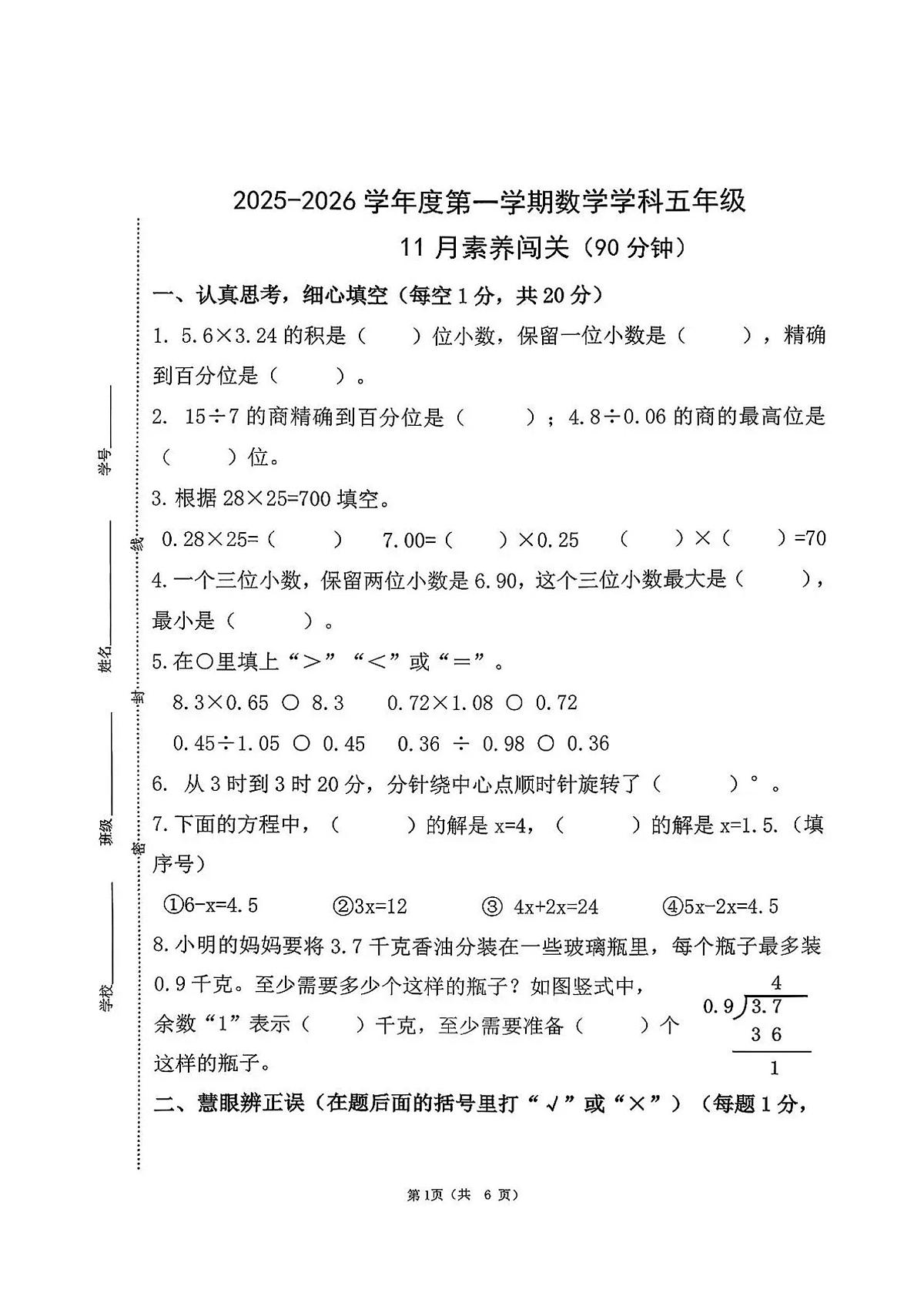 山东省青岛市崂山区2025-2026学年第一学期五年级数学期中试卷（无答案）第1页