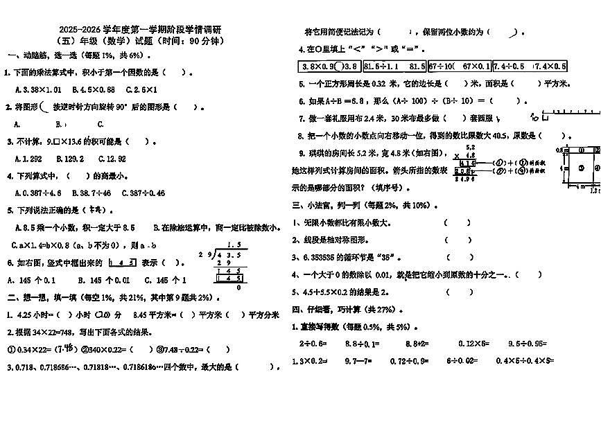 山东省青岛市市北区浮山后片区2025-2026学年第一学期五年级数学期中试卷（无答案）第1页