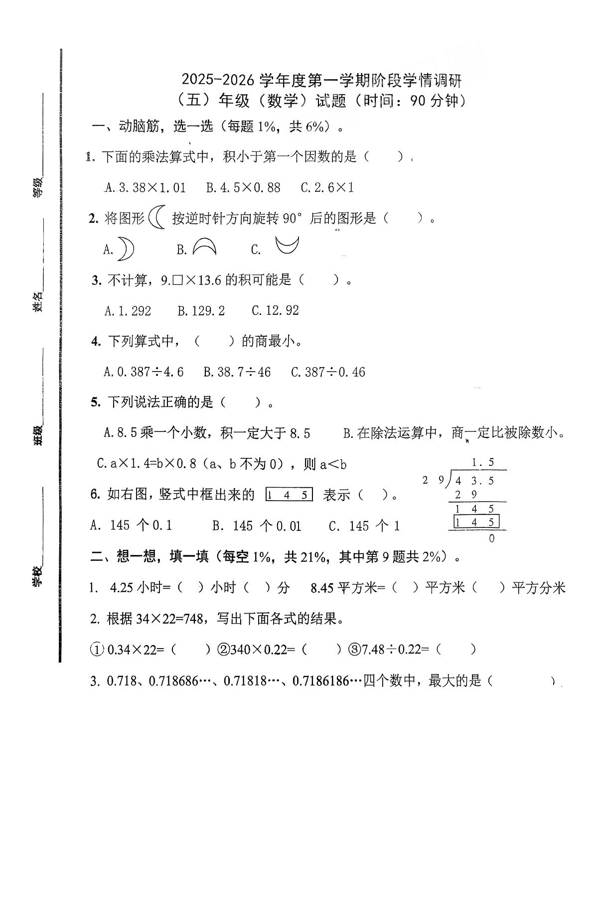 山东省青岛市市北区桦川路小学2025-2026学年第一学期五年级数学期中试卷（无答案）第1页