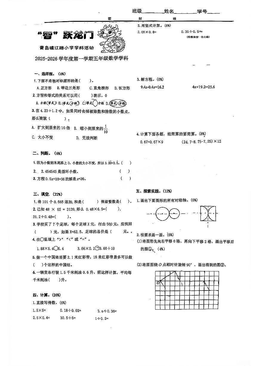 山东省青岛市市南区镇江路小学2025-2026学年第一学期五年级数学期中试卷（无答案）第1页