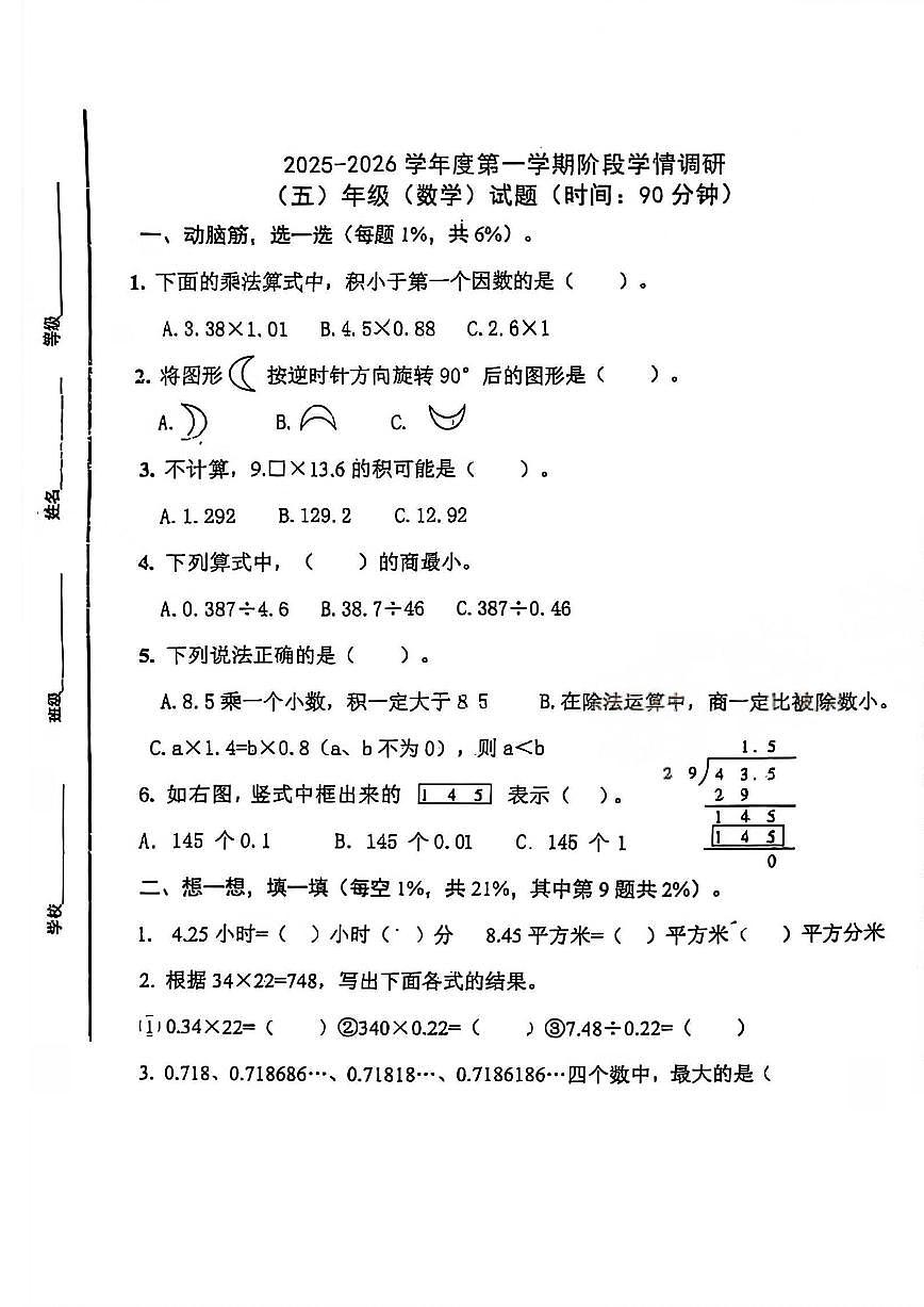 山东省青岛市五十三中小学部2025-2026学年第一学期五年级数学期中试卷（无答案）第1页