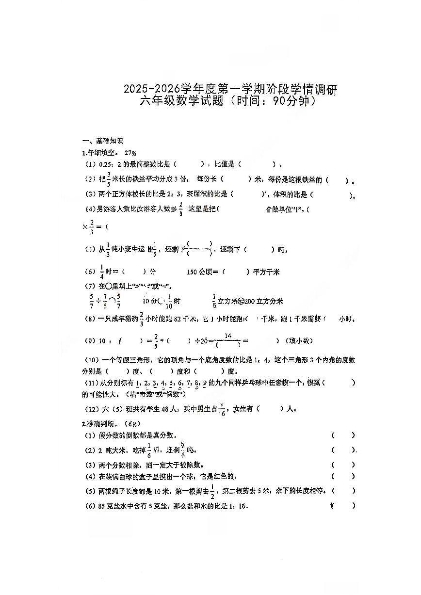 山东省青岛市桦川路小学、五十三中小学部2025-2026学年第一学期六年级数学期中试卷（无答案）第1页