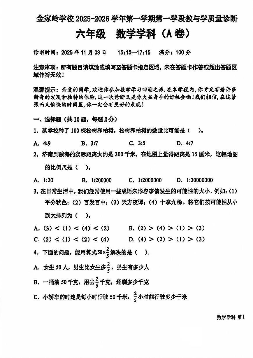 山东省青岛市金家岭学校2025-2026学年第一学期六年级数学期中试卷（无答案）第1页