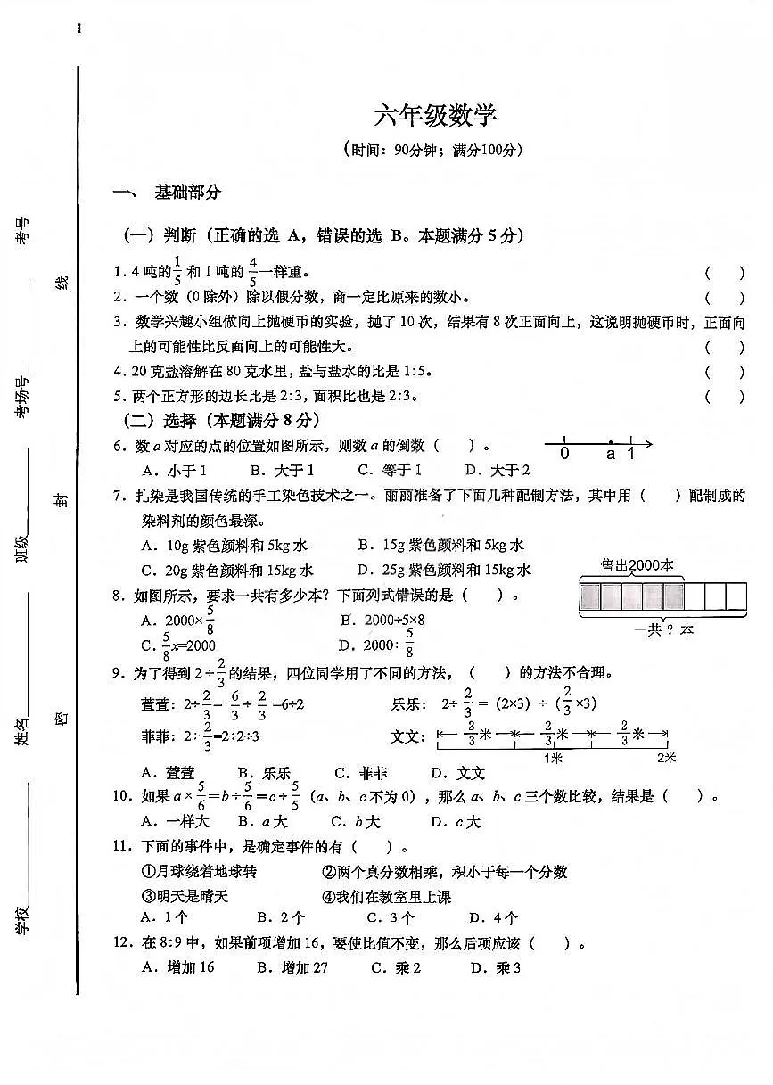 山东省青岛市李沧区2025-2026学年第一学期六年级数学期中试卷（无答案）第1页