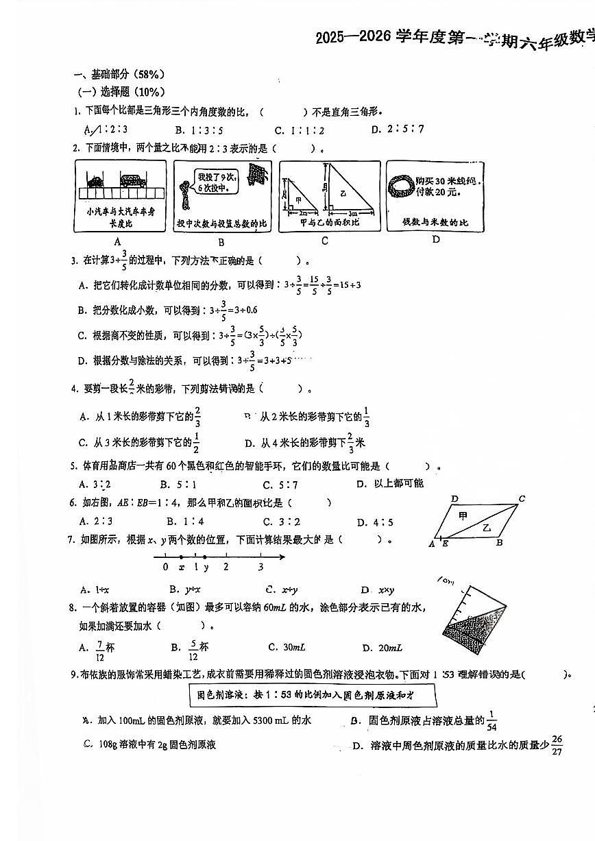 山东省青岛市宁夏路第二小学2025-2026学年第一学期六年级数学期中试卷（无答案）第1页