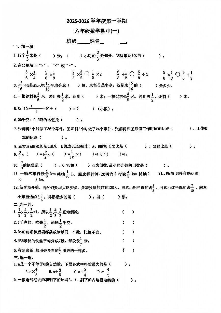 山东省青岛市台东六路小学2025-2026学年第一学期六年级数学期中试卷（无答案）第1页