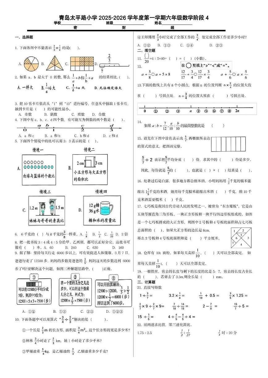 山东省青岛市太平路小学2025-2026学年第一学期六年级数学期中试卷（无答案）第1页