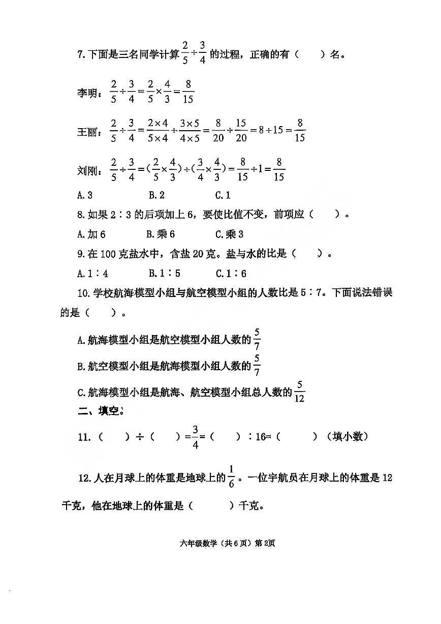 山东省青岛市西海岸新区2025-2026学年第一学期六年级数学期中试卷（无答案）第2页