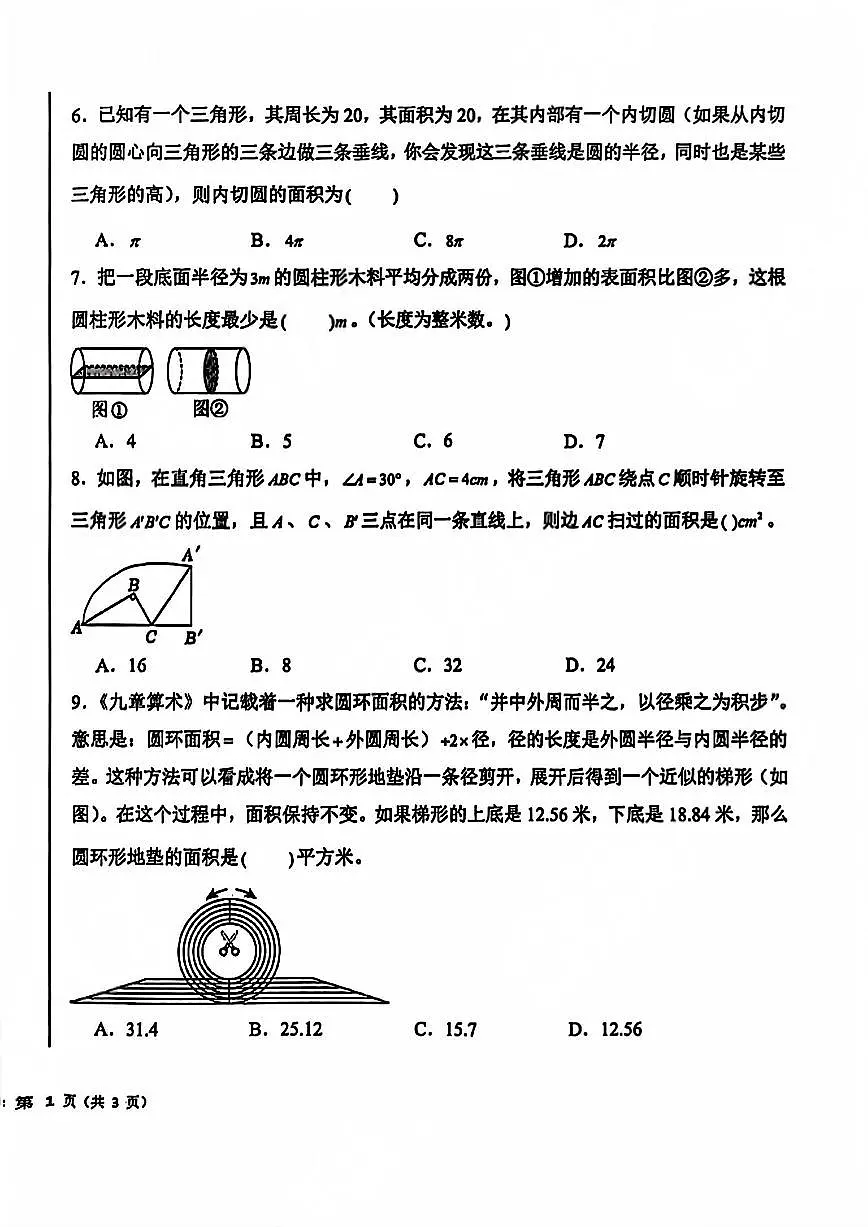 山东省青岛市金家岭学校2025-2026学年第一学期六年级数学荣誉考试试卷（无答案）第2页