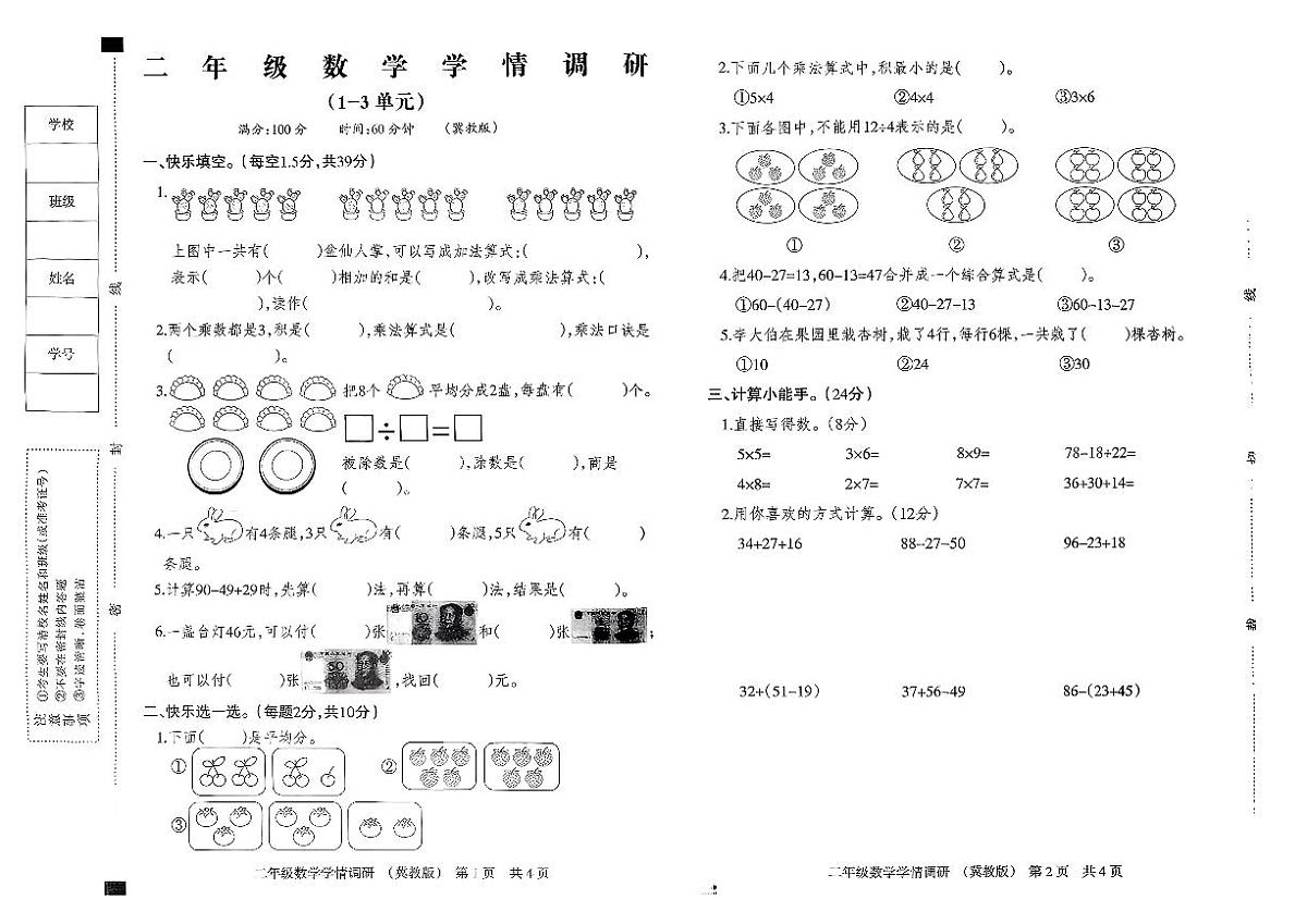 河北省邢台市广宗县冯家寨镇2025-2026学年二年级上数学期中试卷第1页