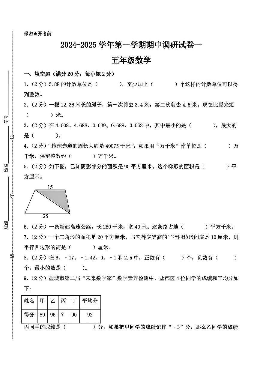 2024年扬州专版五年级上学期期中数学试题及答案第1页