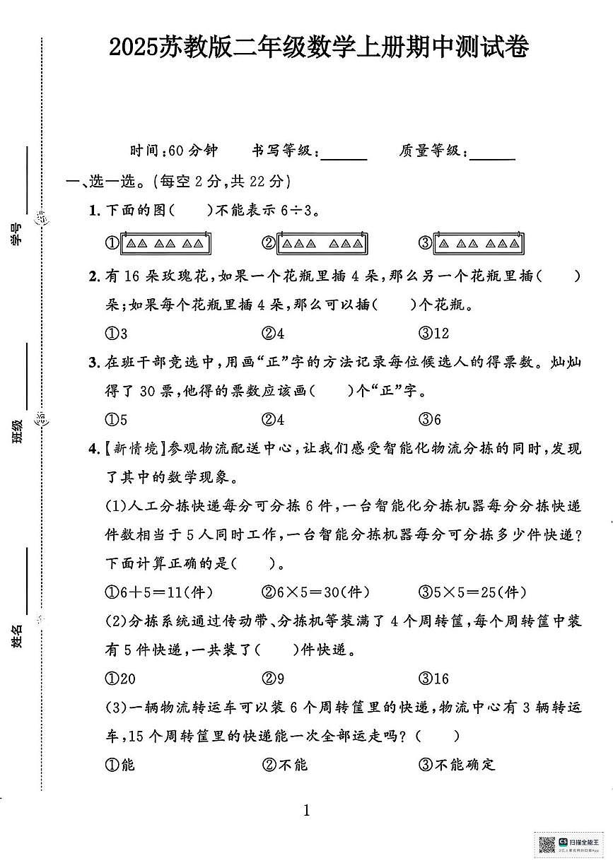 甘肃省酒泉市金塔县大庄子乡新八分小学2025-2026学年二年级上学期期中测试数学试卷第1页