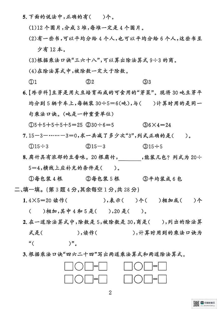 甘肃省酒泉市金塔县大庄子乡新八分小学2025-2026学年二年级上学期期中测试数学试卷第2页