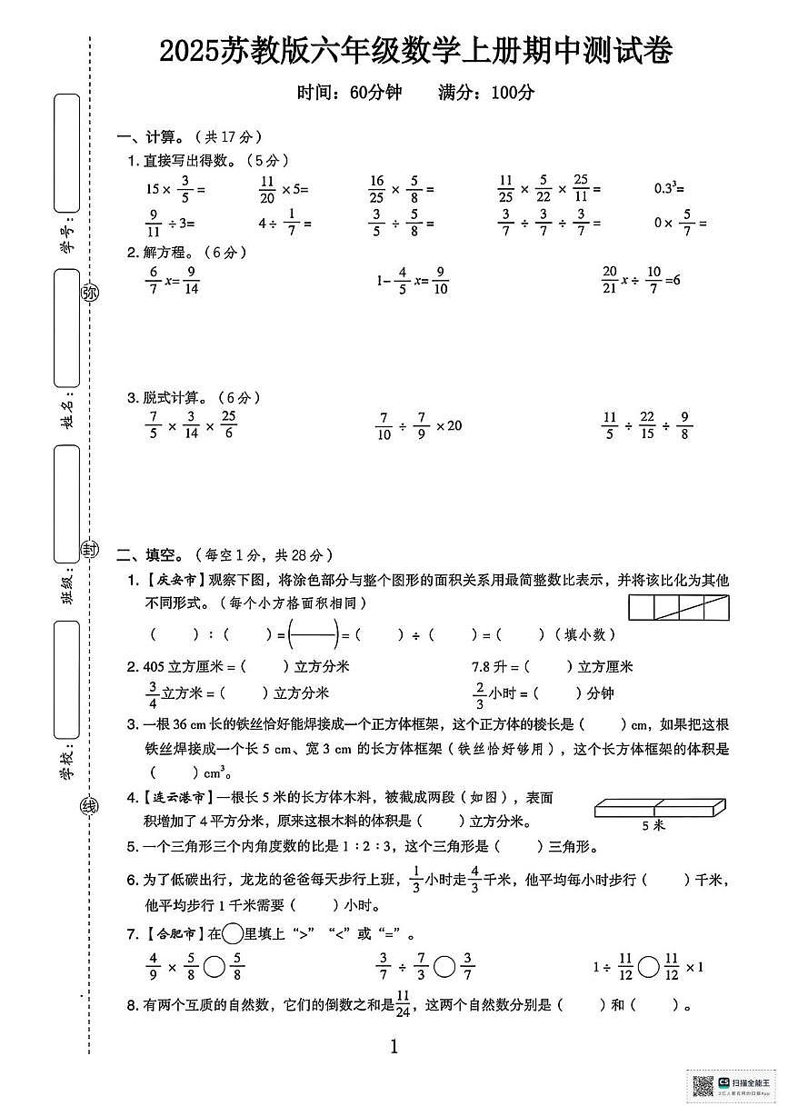 甘肃省酒泉市金塔县大庄子乡新八分小学2025-2026学年六年级上学期期中考试数学试卷第1页