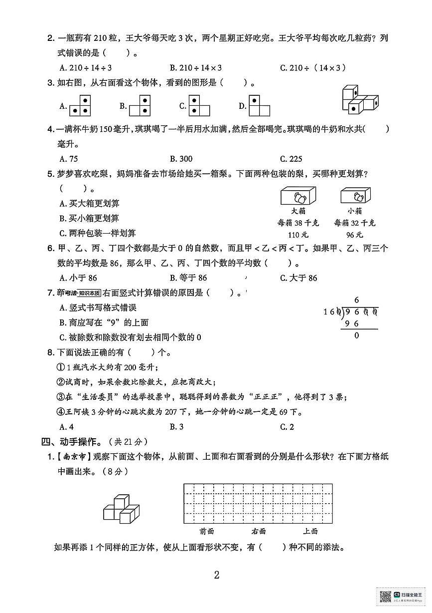 甘肃省酒泉市金塔县大庄子乡新八分小学2025-2026学年四年级上学期期中考试数学试卷第2页