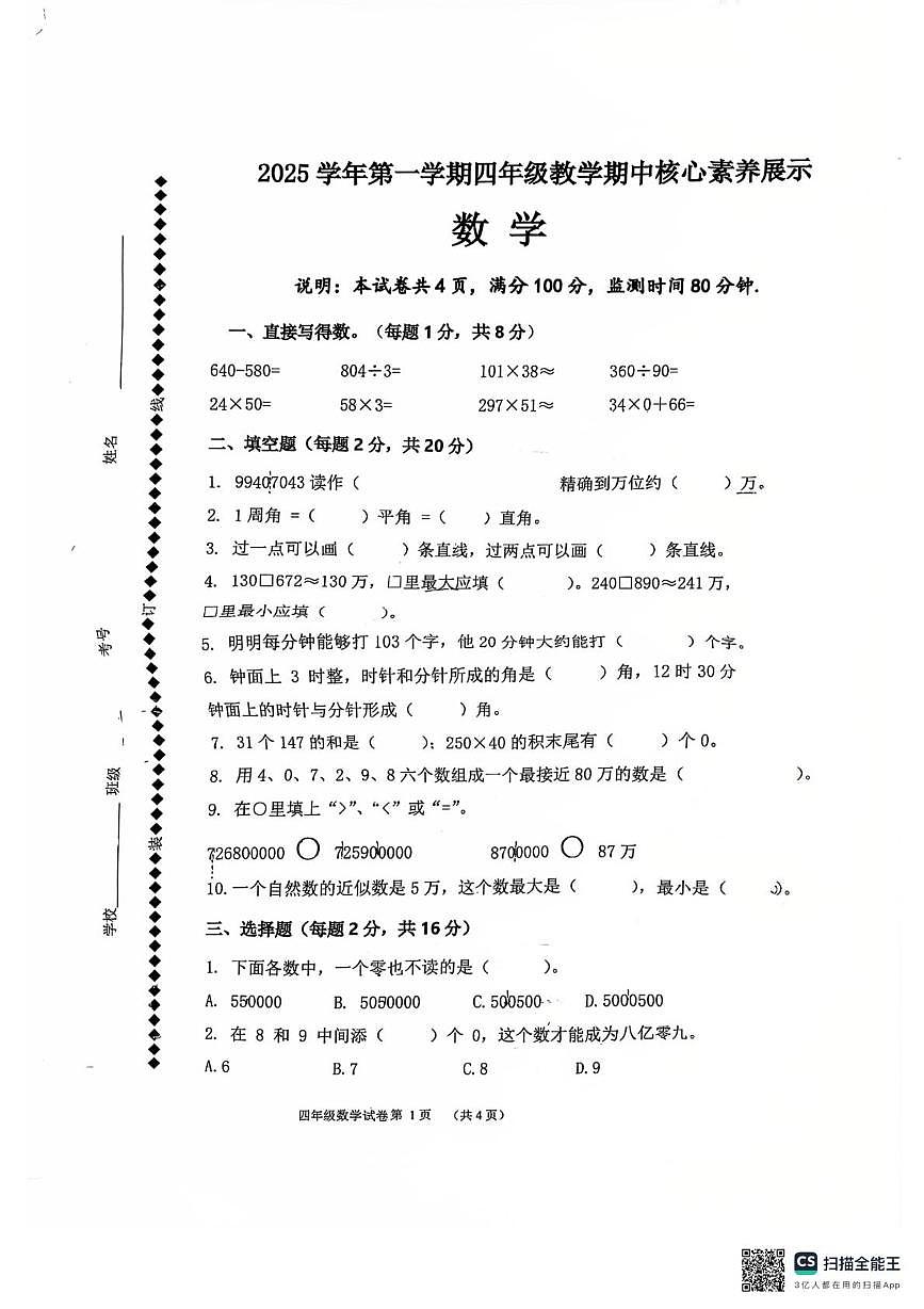 广东省佛山市顺德区容里小学2025-2026学年四年级上学期期中数学试题第1页