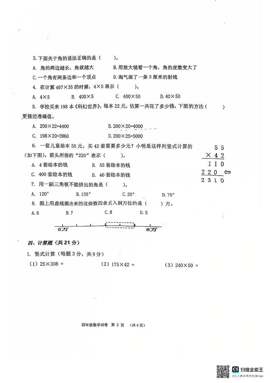 广东省佛山市顺德区容里小学2025-2026学年四年级上学期期中数学试题第2页
