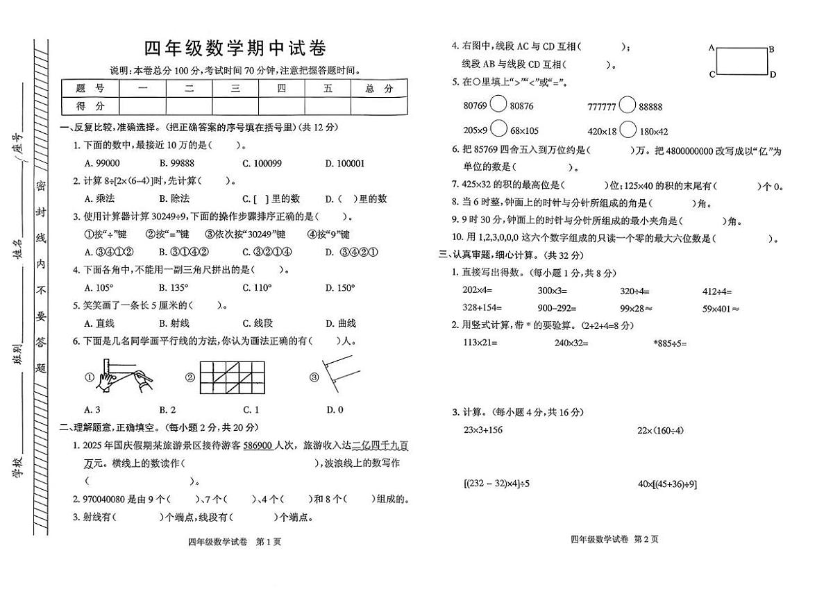 广东省茂名市茂南区2025-2026学年四年级上学期期中数学试卷第1页
