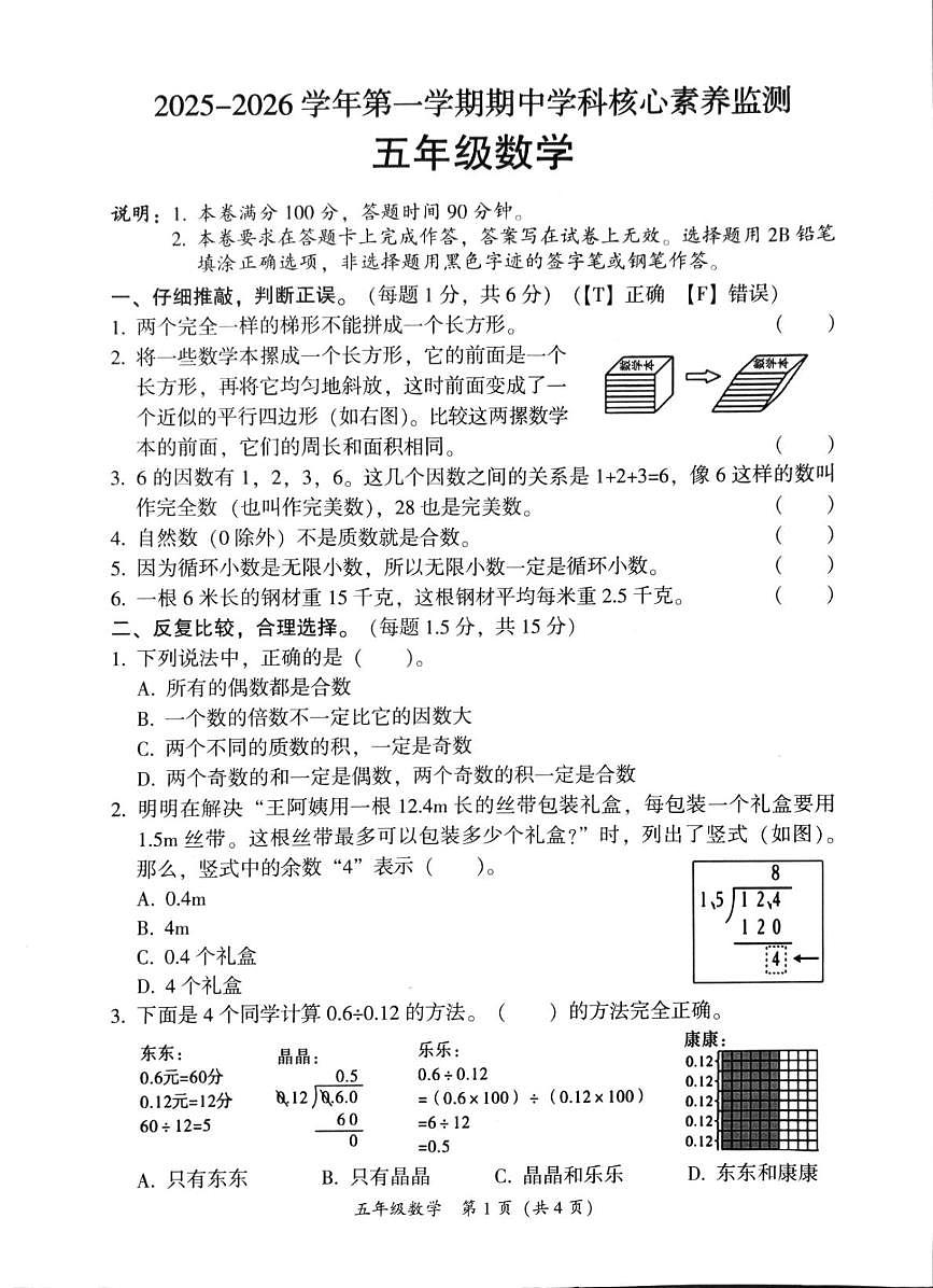 广东省韶关市曲江区2025-2026学年五年级上学期11月期中数学试题第1页