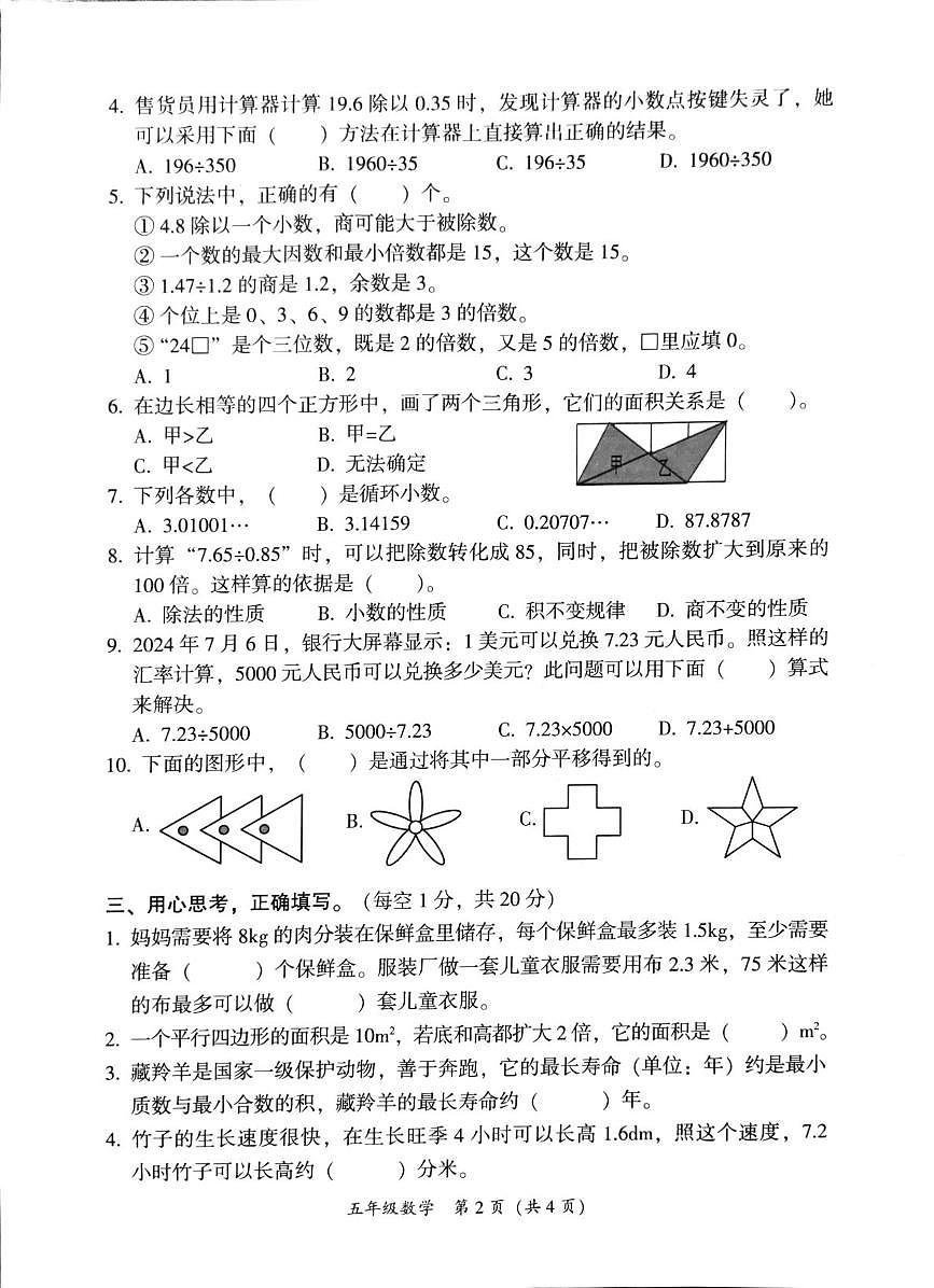 广东省韶关市曲江区2025-2026学年五年级上学期11月期中数学试题第2页