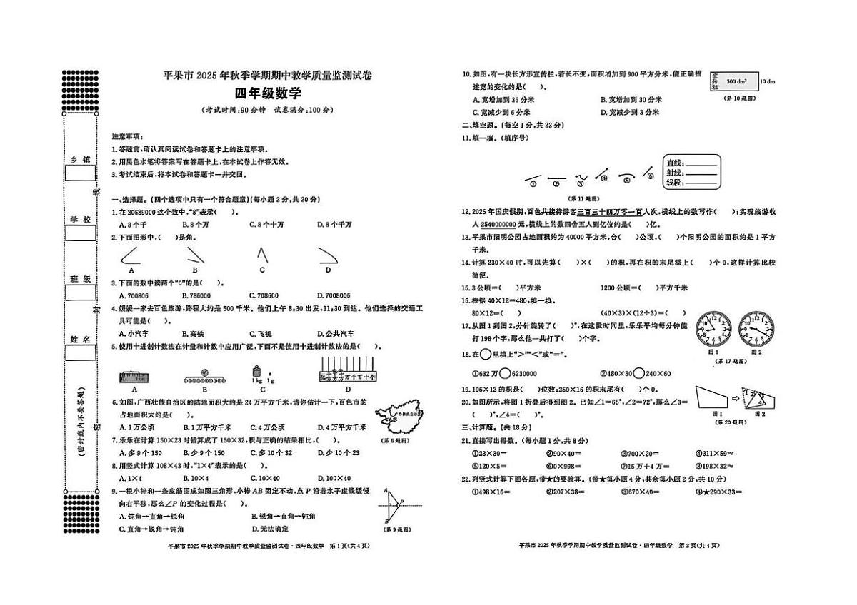 广西壮族自治区百色市平果市2025-2026学年四年级上学期期中质量监测数学试卷第1页