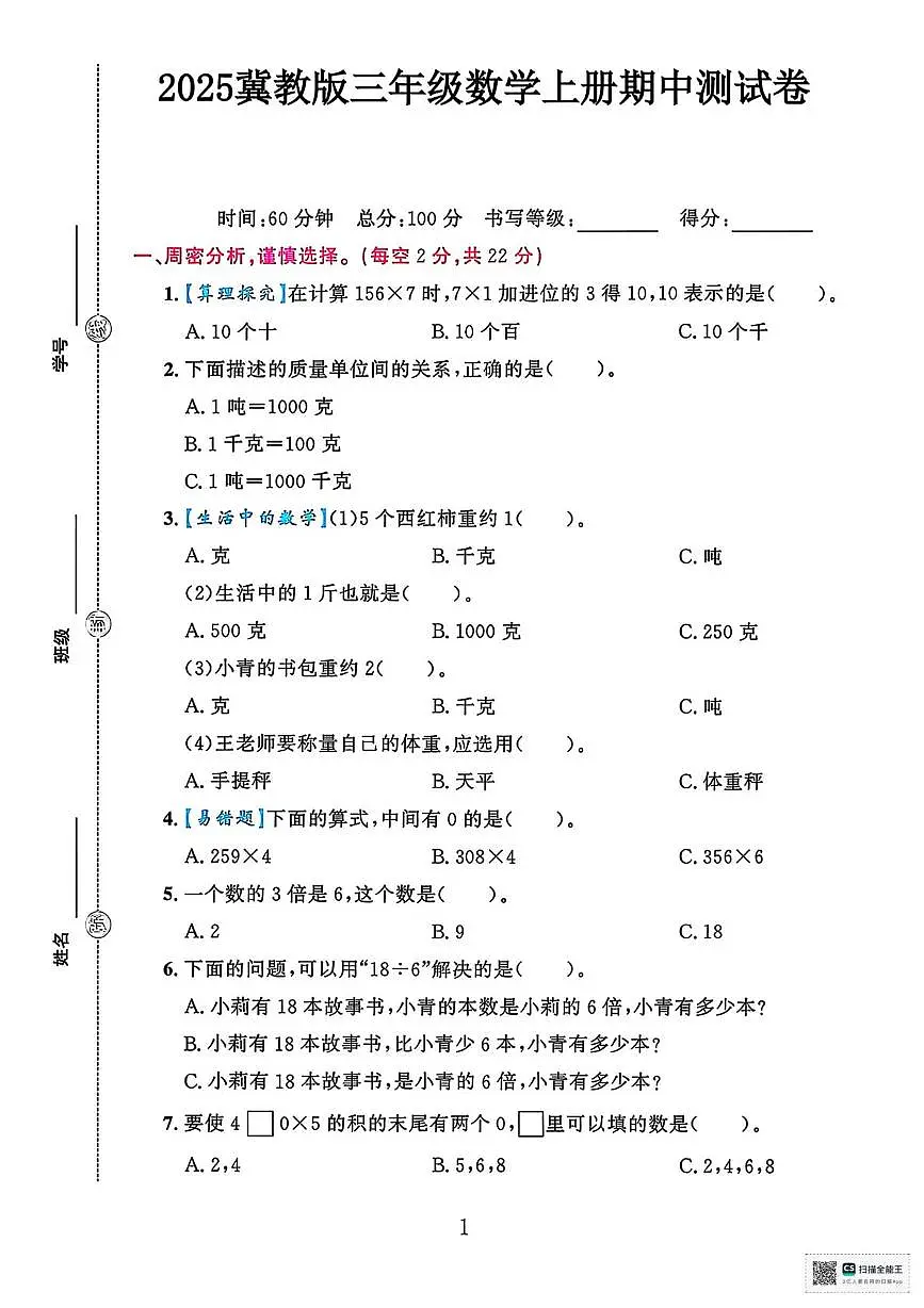河南省濮阳市南乐县杨村乡光明小学2025-2026学年三年级上学期期中考试数学试卷第1页