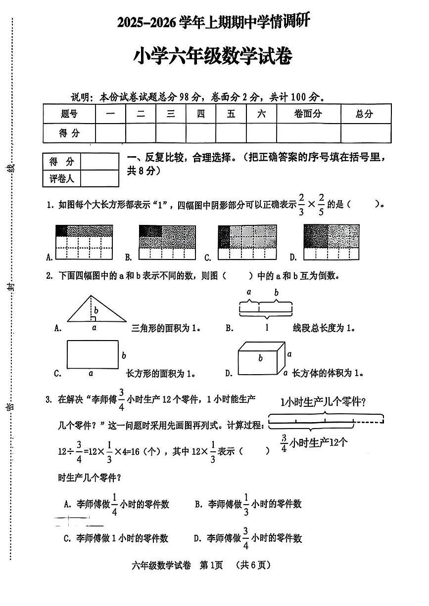 河南省三门峡市灵宝市2025-2026学年六年级上学期11月期中数学试题第1页