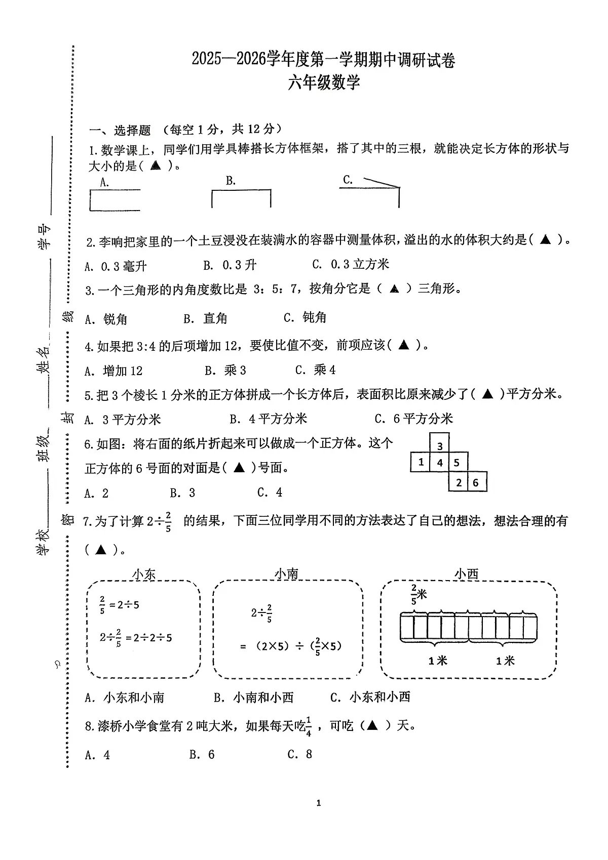 江苏省南京市高淳区2025-2026学年六年级上学期期中质量调研数学试题第1页