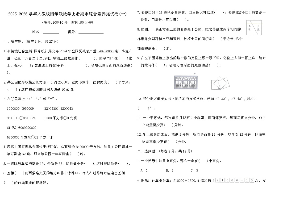 2025-2026学年人教版四年级数学上册期末综合素养提优卷(一)(含答案)第1页
