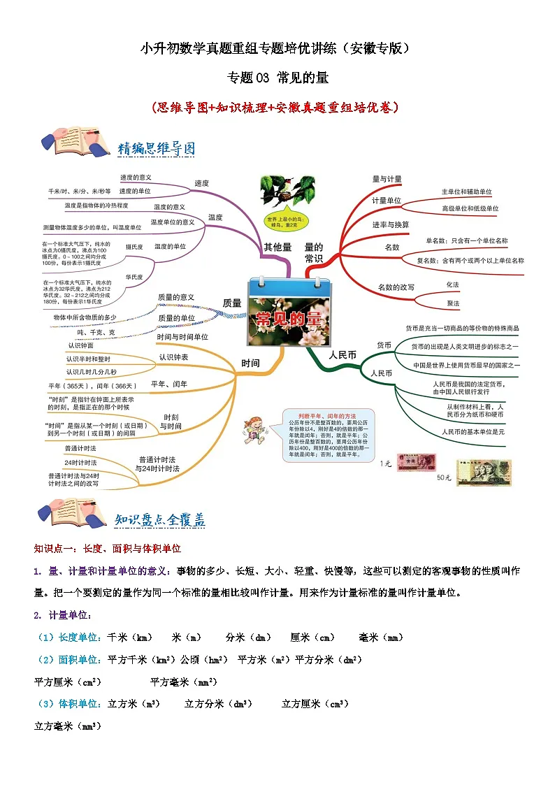 专题03 常见的量（学生版）安徽专版第1页