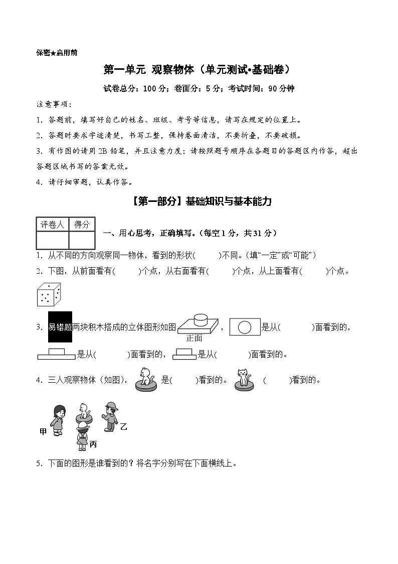 第一单元 观察物体（单元测试•基础卷）数学人教版三年级上册（A4版）第1页