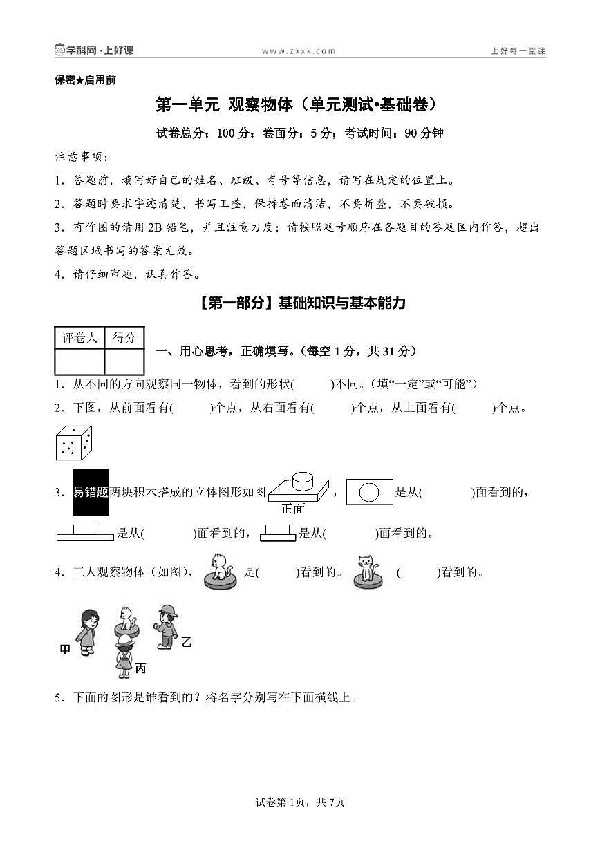 第一单元 观察物体（单元测试•基础卷）数学人教版三年级上册（A4版）第1页