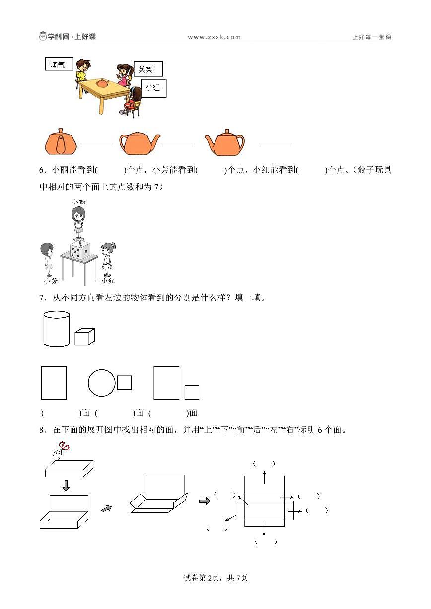 第一单元 观察物体（单元测试•基础卷）数学人教版三年级上册（A4版）第2页