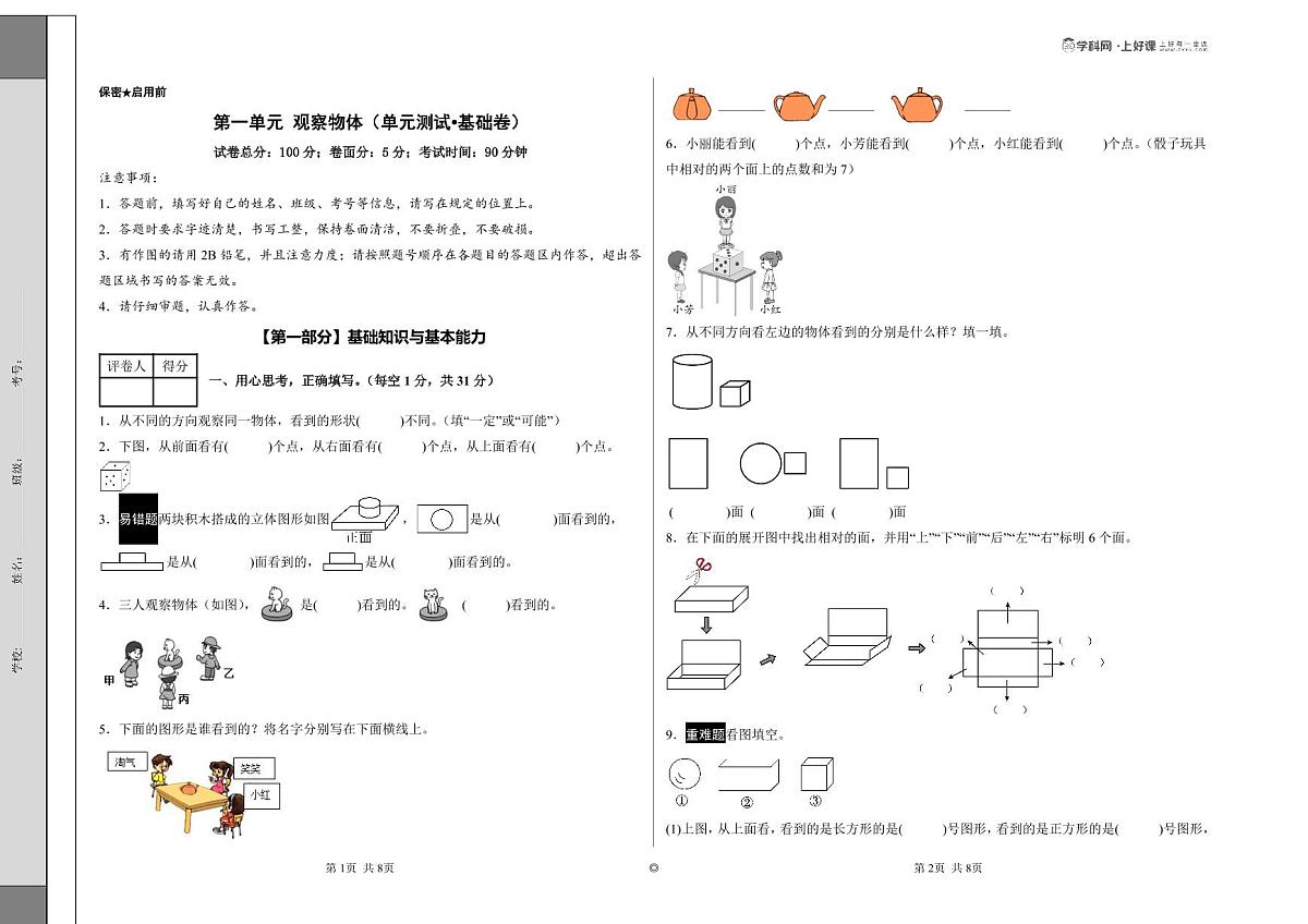 第一单元 观察物体（单元测试•基础卷）数学人教版三年级上册（A3版）第1页