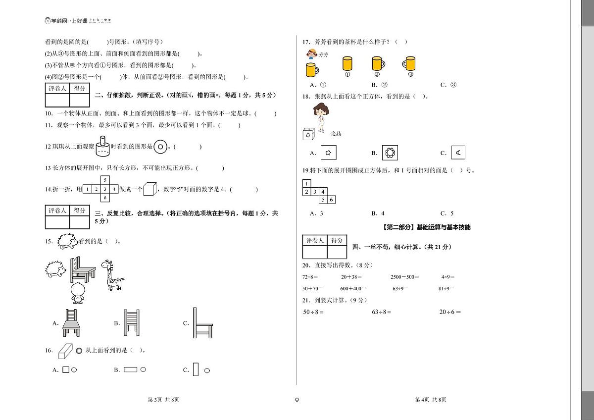 第一单元 观察物体（单元测试•基础卷）数学人教版三年级上册（A3版）第2页