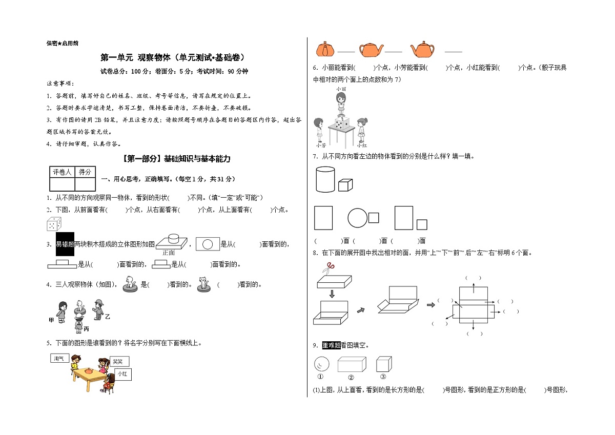 第一单元 观察物体（单元测试•基础卷）数学人教版三年级上册（A3版）第1页