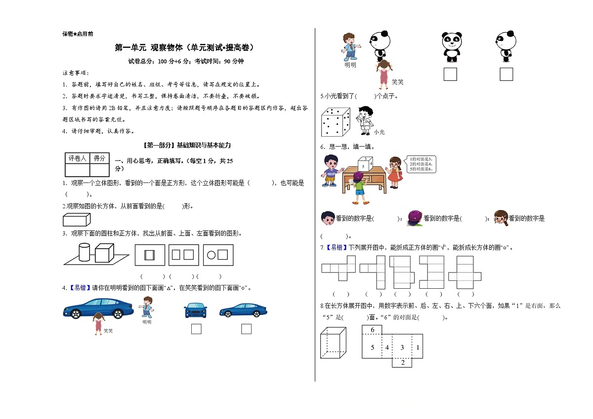 第一单元 观察物体（单元测试•提高卷）数学人教版三年级上册（A3版）第1页