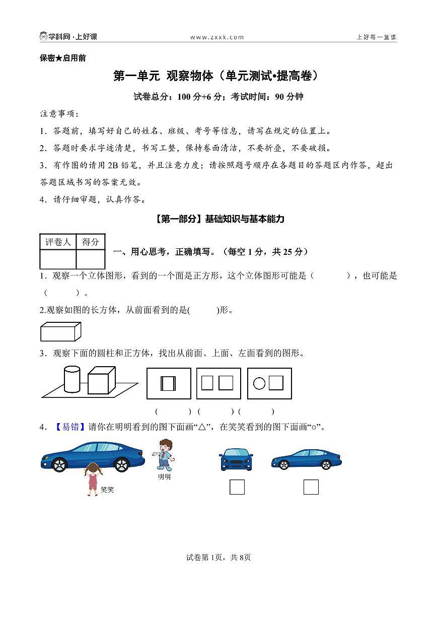 第一单元 观察物体（单元测试•提高卷）数学人教版三年级上册（A4版）第1页