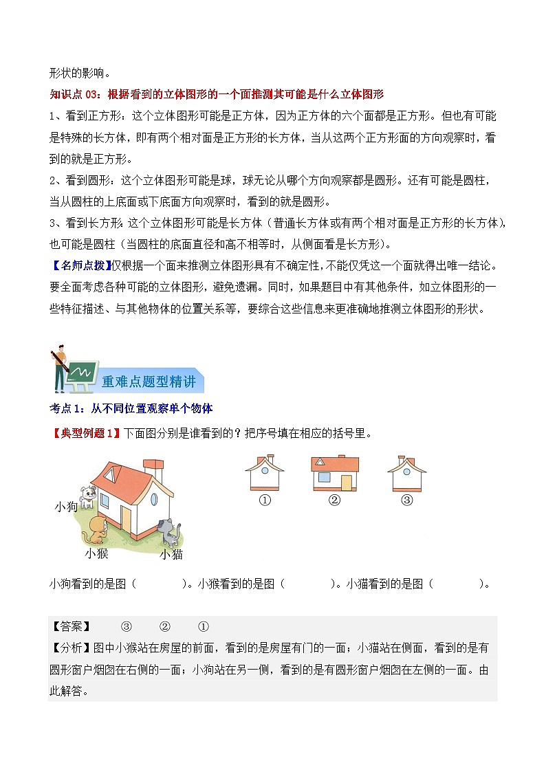 第一单元：观察物体（单元复习讲义）-（新教材）人教版三年级数学上册（知识梳理+3大考点典型例题+变式训练）（解析版）第2页
