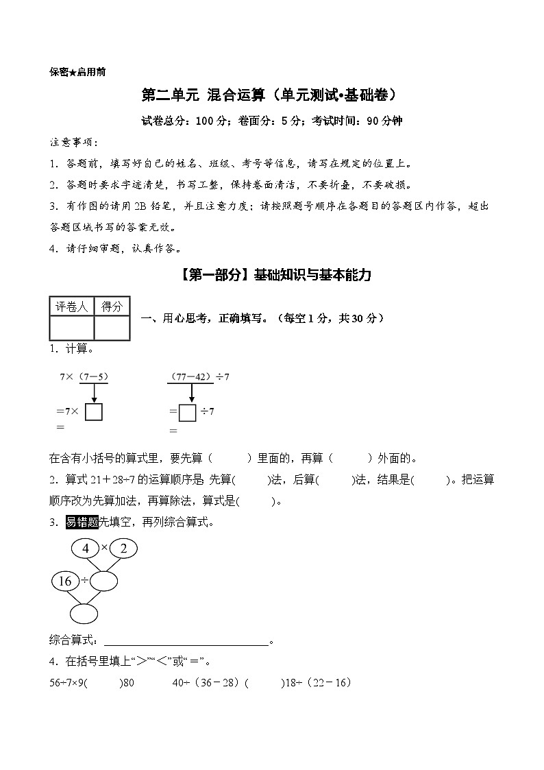 第二单元 混合运算（单元测试•基础卷）数学人教版三年级上册（A4版）第1页