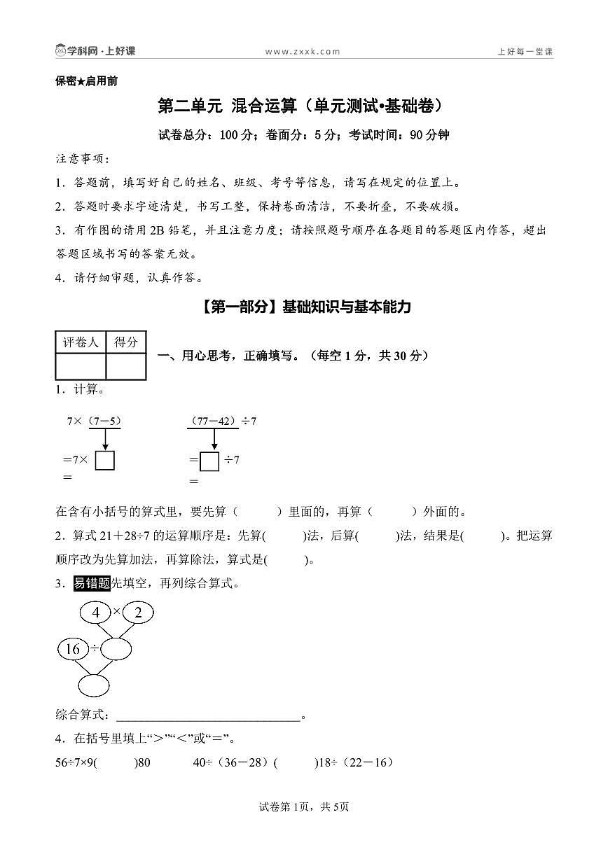 第二单元 混合运算（单元测试•基础卷）数学人教版三年级上册（A4版）第1页