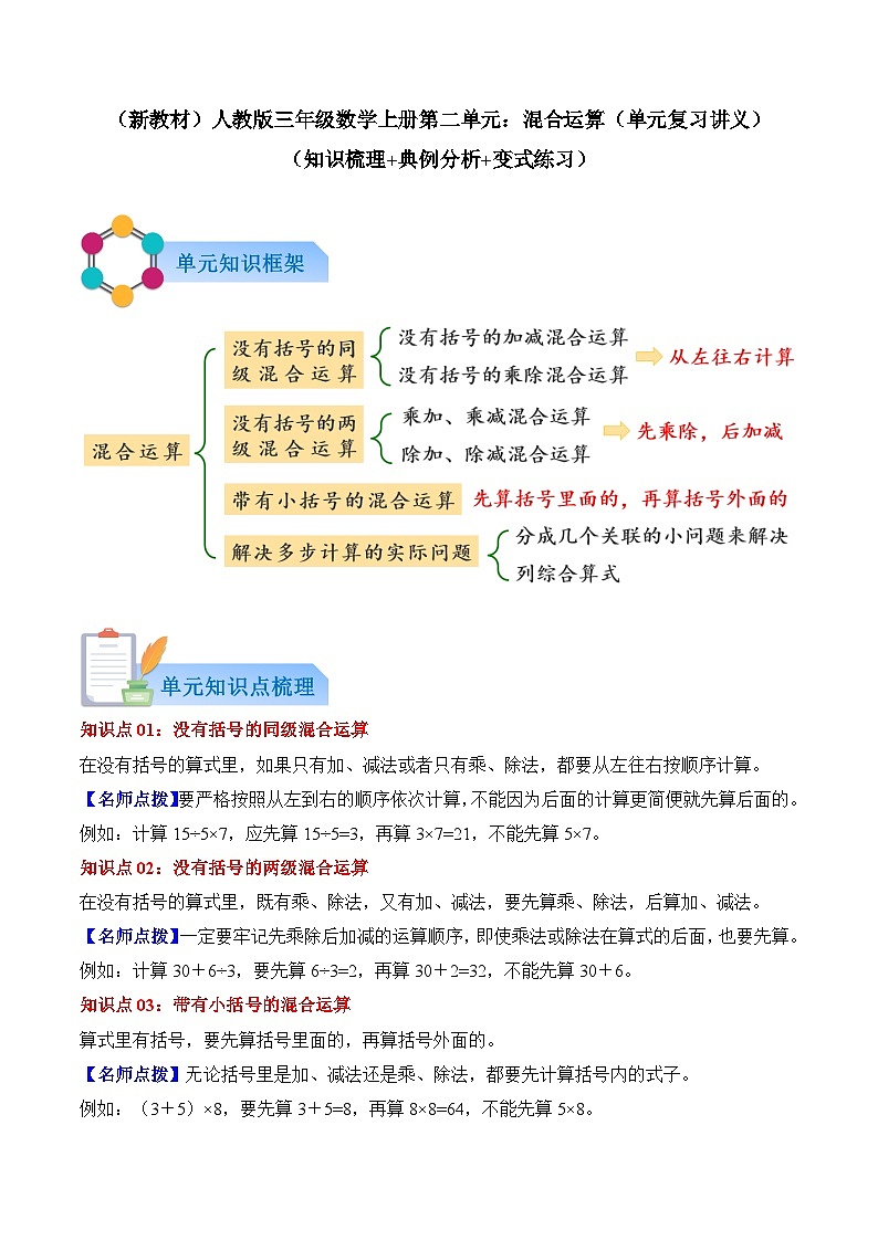 第二单元：混合运算（复习讲义）数学人教版三年级上册（新教材）（解析版）第1页